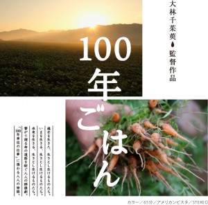 100年ごはん