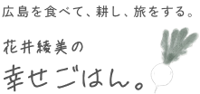 花井綾美のごはん⽇和。広島を食べて、耕し、旅をする。