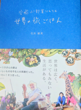 空⾶ぶ野菜ソムリエ世界の旅ごはん（ザ‧メディアジョン）
