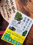 「⼟と⼈と種をつなぐ広島（ザ‧メディアジョン）」
