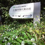 広島現代美術館１