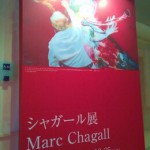 シャガール１